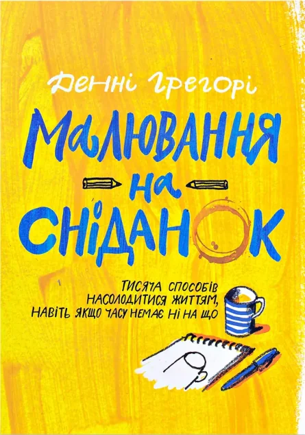 Малювання на сніданок — ArtHuss