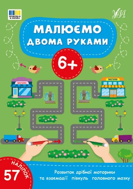 Малюємо двома руками. Від 6 років — УЛА