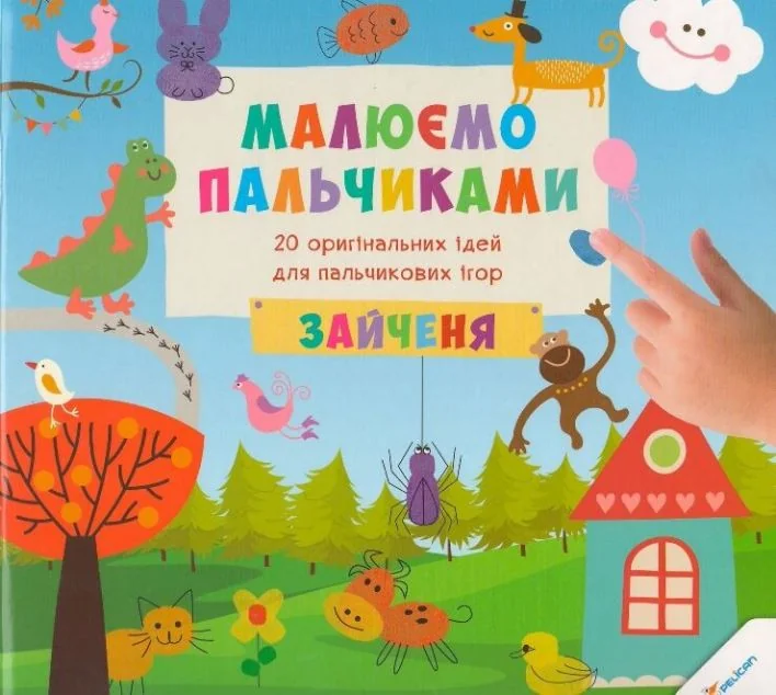 Малюємо пальчиками. Зайченя — Пелікан