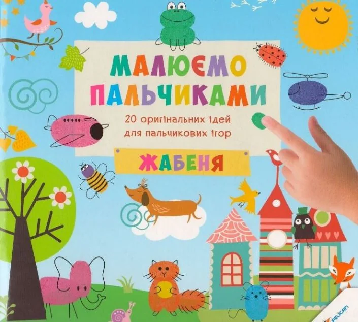 Малюємо пальчиками. Жабеня — Пелікан