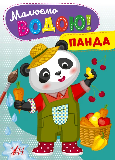 Малюємо водою! Панда — УЛА