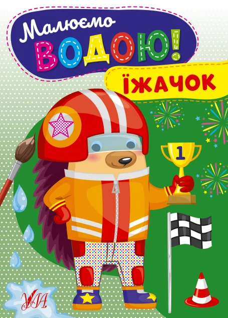 Малюємо водою! Їжачок — УЛА