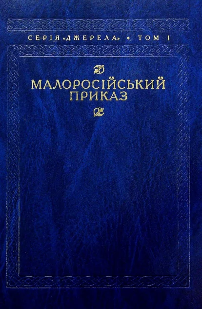 Малоросійський приказ