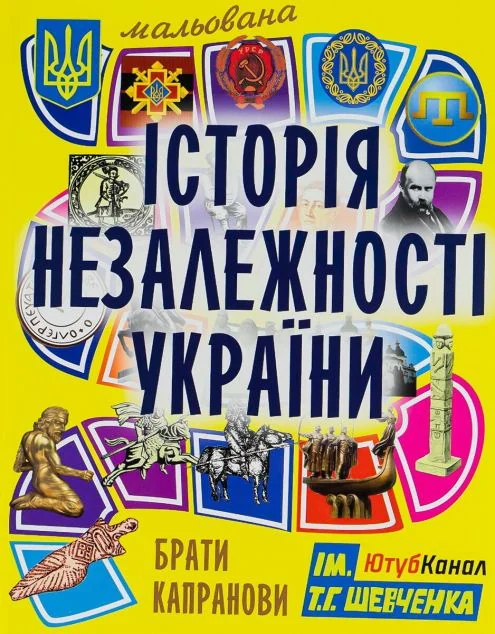 Мальована історія Незалежності України — Гамазин