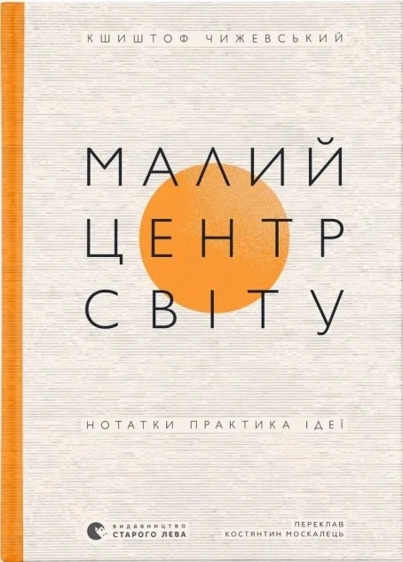 Малий центр світу