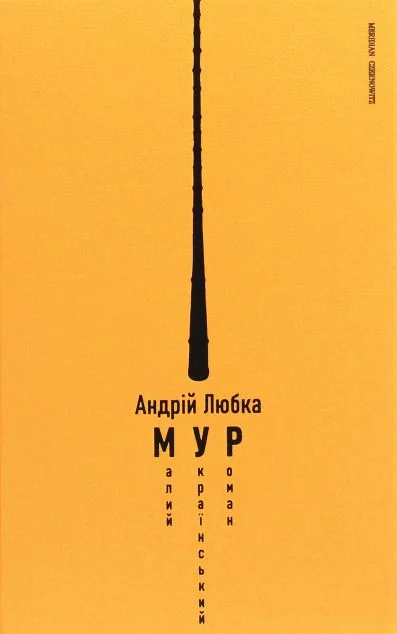 Малий український роман — Meridian Czernowitz