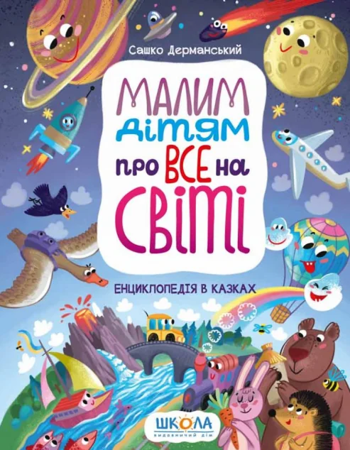 Малим дітям про все на світі. Енциклопедія в казках — Сашко Дерманський