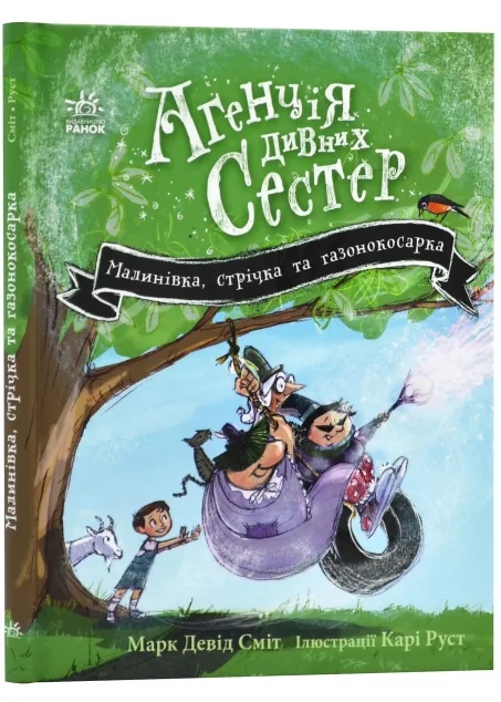 Малинівка, стрічка та газонокосарка