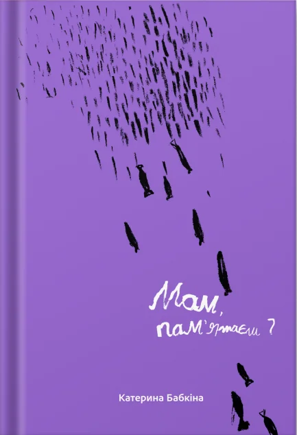 Мам, пам’ятаєш? — Білка