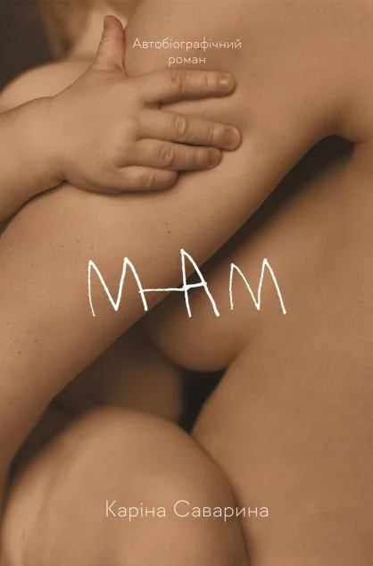 Мам — Лабораторія