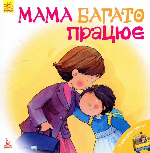 Мама багато працює — Дженніфер Мур-Маллінос