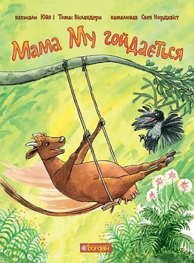 Мама Му гойдається — Юйя Вісландер