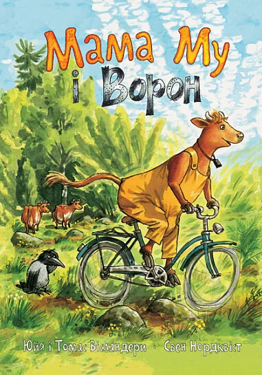 Мама Му і Ворон — Юйя Вісландер, Томас Вісландер