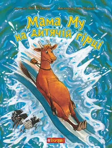 Мама Му на дитячій гірці