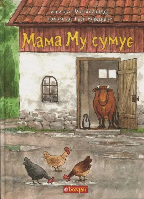 Мама Му сумує — Богдан