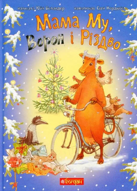 Мама Му, Ворон і Різдво — Юйя Вісландер