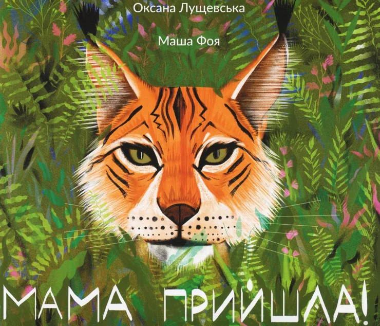 Мама прийшла — Оксана Лущевська