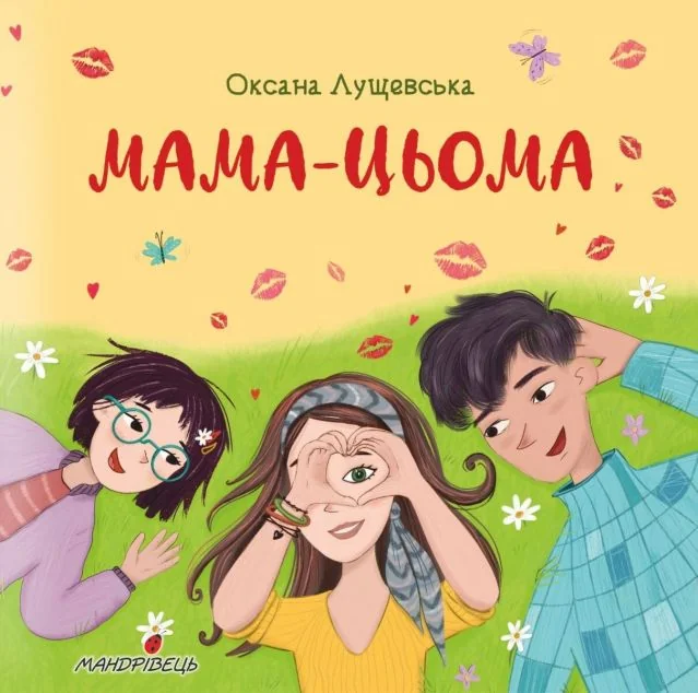 Мама-цьома — Оксана Лущевська