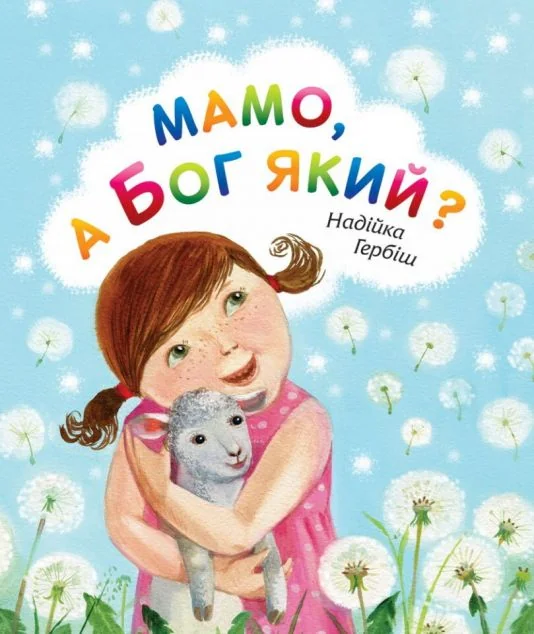 Мамо, а Бог який? — Свічадо