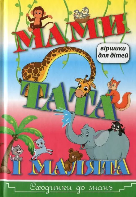 Мами, тата і малята. Віршики для дітей — Глорія