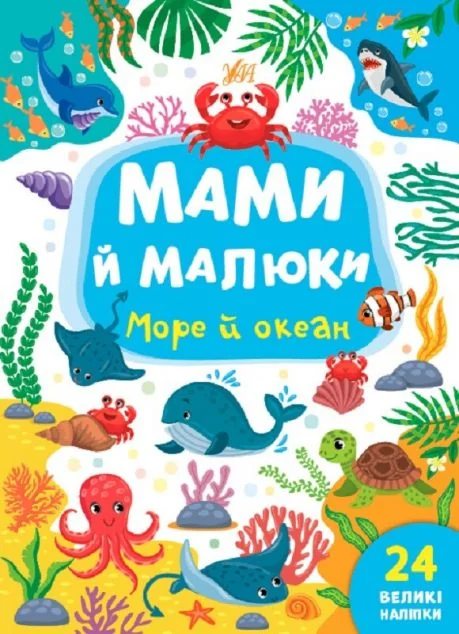 Мами й малюки. Море й океан — Юлія Сікора