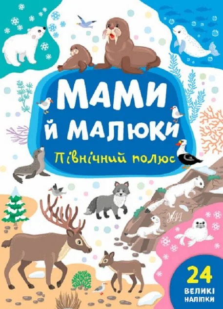Мами й малюки. Північний полюс — Юлія Сікора