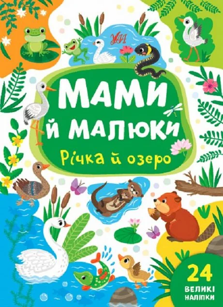 Мами й малюки. Річка й озеро — Юлія Сікора