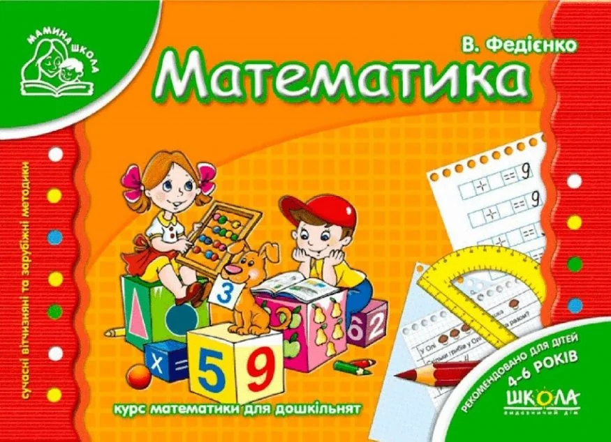 Мамина школа. Математика. 4-6 років