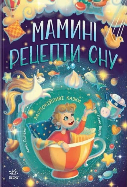 Мамині рецепти сну. Заспокійливі казки — Анна Сапена