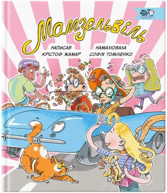 Мамзельвіль — Моя книжкова полиця