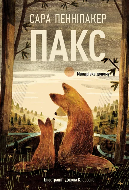 Мандрівка додому — Сара Пенніпакер
