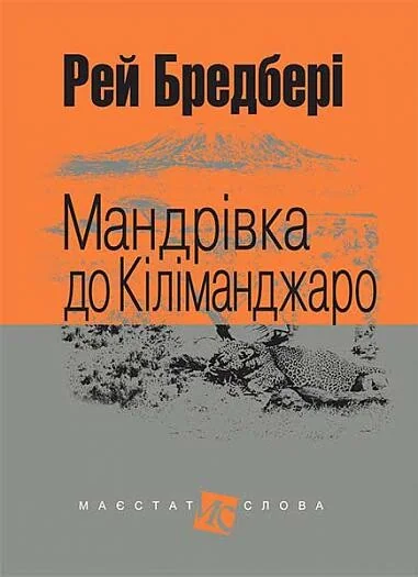 Мандрівка до Кіліманджаро — Рей Бредбері