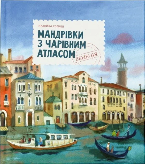 Мандрівка з чарівним атласом. Венеція — Надійка Гербіш