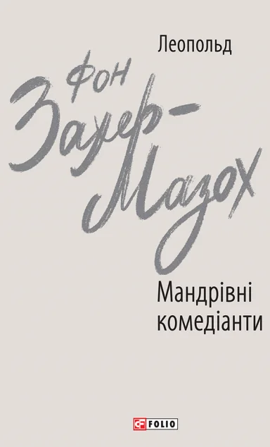 Мандрівні комедіанти — Леопольд фон Захер-Мазох