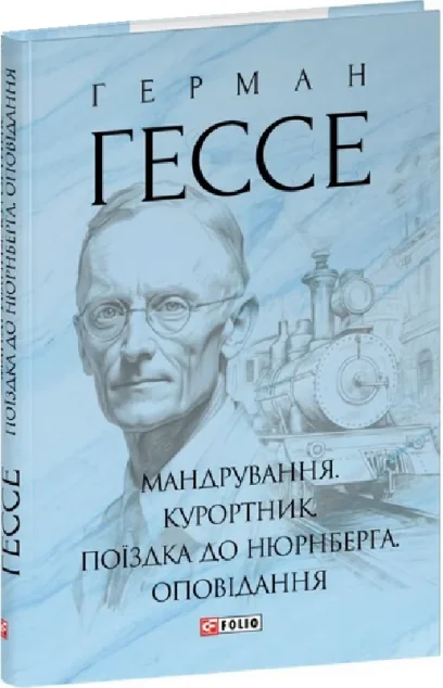 Мандрування. Курортник. Поїздка до Нюрнберга. Оповідання — Герман Гессе