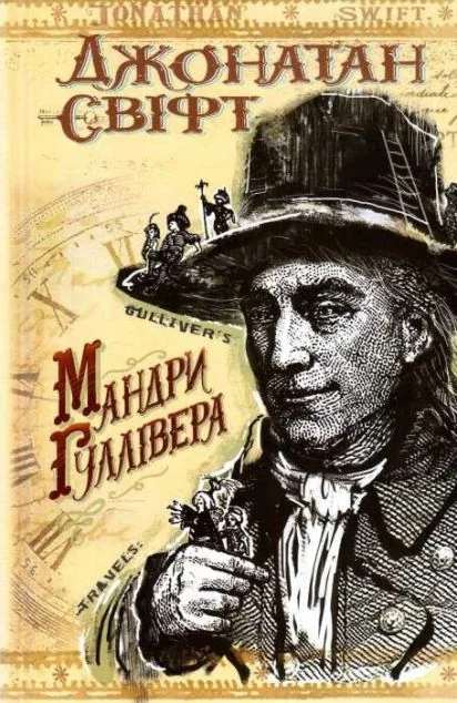 Мандри до різних віддалених країн світу Лемюеля Гуллівера — Знання