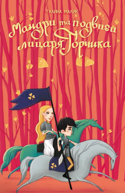 Мандри та подвиги лицаря Горчика