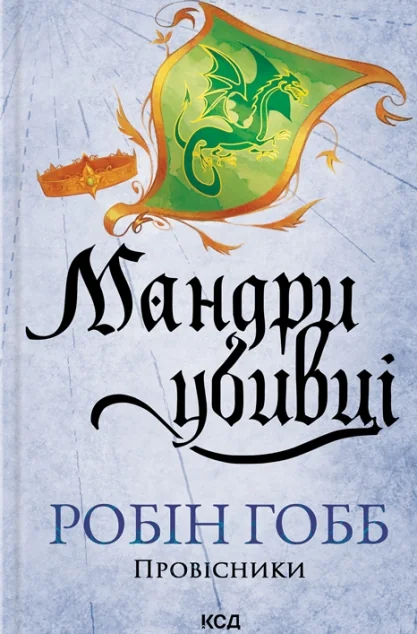 Мандри убивці