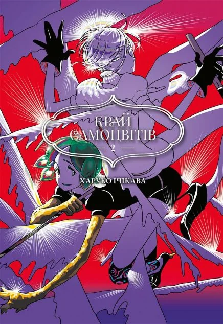 Манґа Край самоцвітів. Омнібус 2 (Томи 3–4) — MAL'OPUS