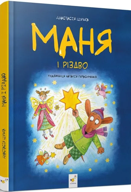 Маня і Різдво — Час майстрів