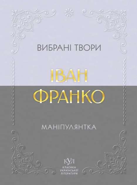 Маніпулянтка. Вибрані твори — СВОЄ
