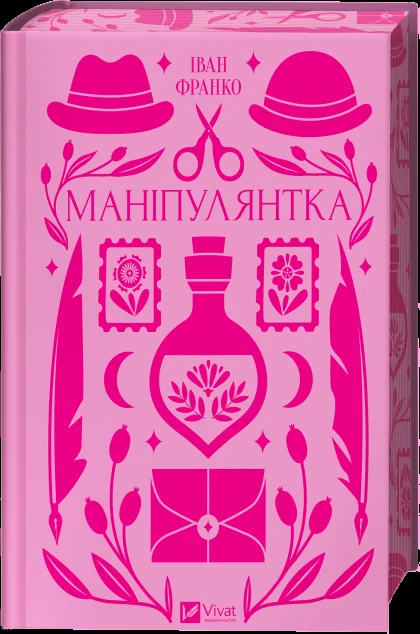 Маніпулянтка