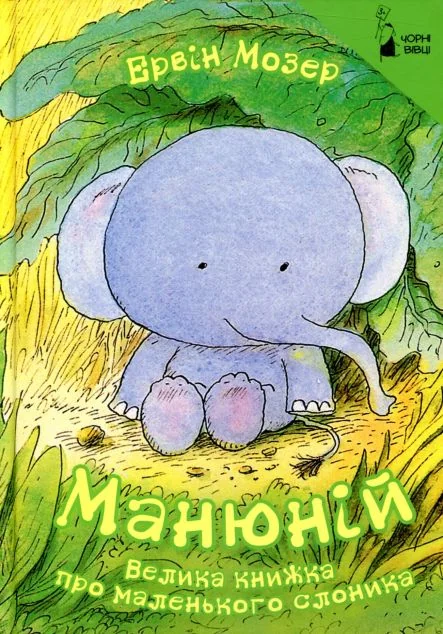 Манюній. Велика книжка про маленького слоника — Ервін Мозер