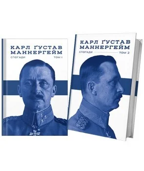 Маннергейм Карл Ґустав. Спогади. Комплект у двох томах