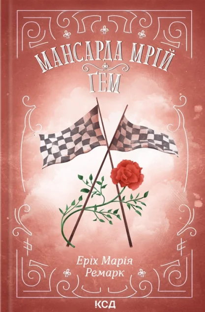 Мансарда мрій. Ґем — Еріх Марія Ремарк