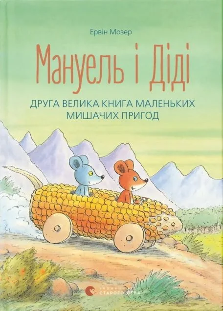 Мануель і Діді. Друга велика книга маленьких мишачих пригод — Ервін Мозер