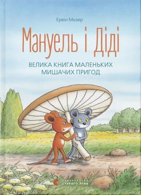 Мануель і Діді. Велика книга маленьких мишачих пригод — Ервін Мозер