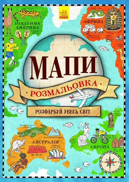 Мапи. Атлас-розмальовка — Яна Батій