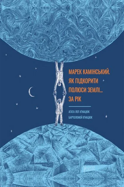 Марек Камінський — Апріорі