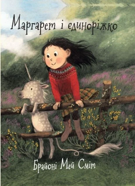 Маргарет і єдиноріжко — Брайоні Сміт